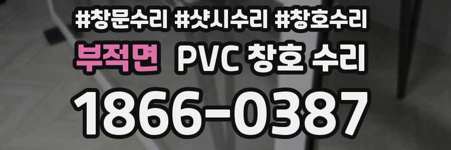 부적면 PVC 창호 수리