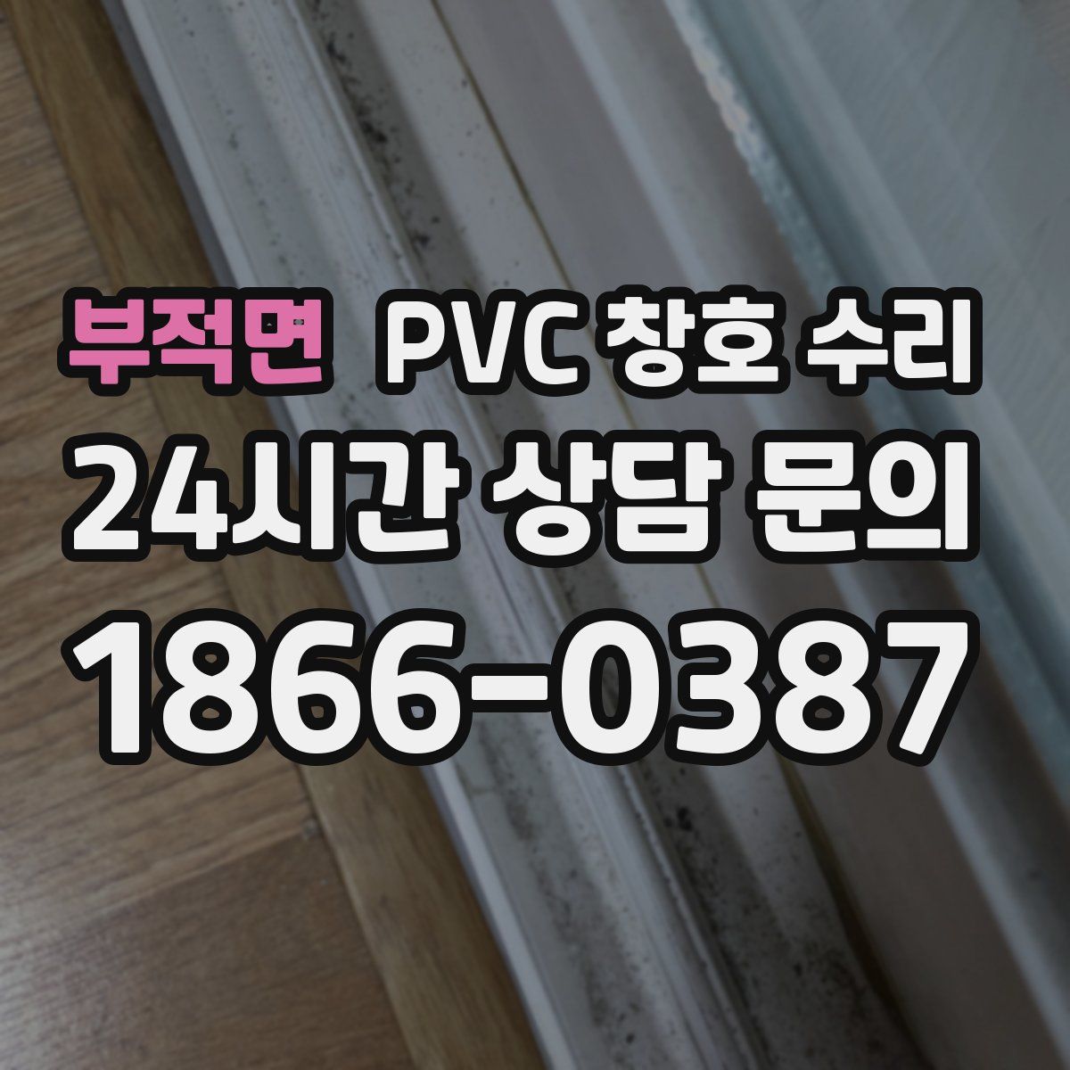부적면 PVC 창호 수리