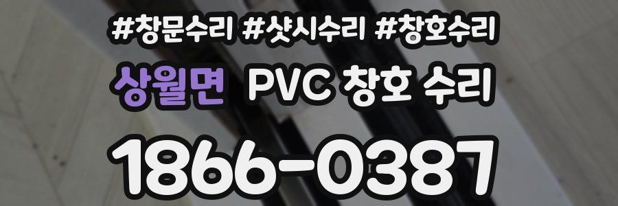 상월면 PVC 창호 수리