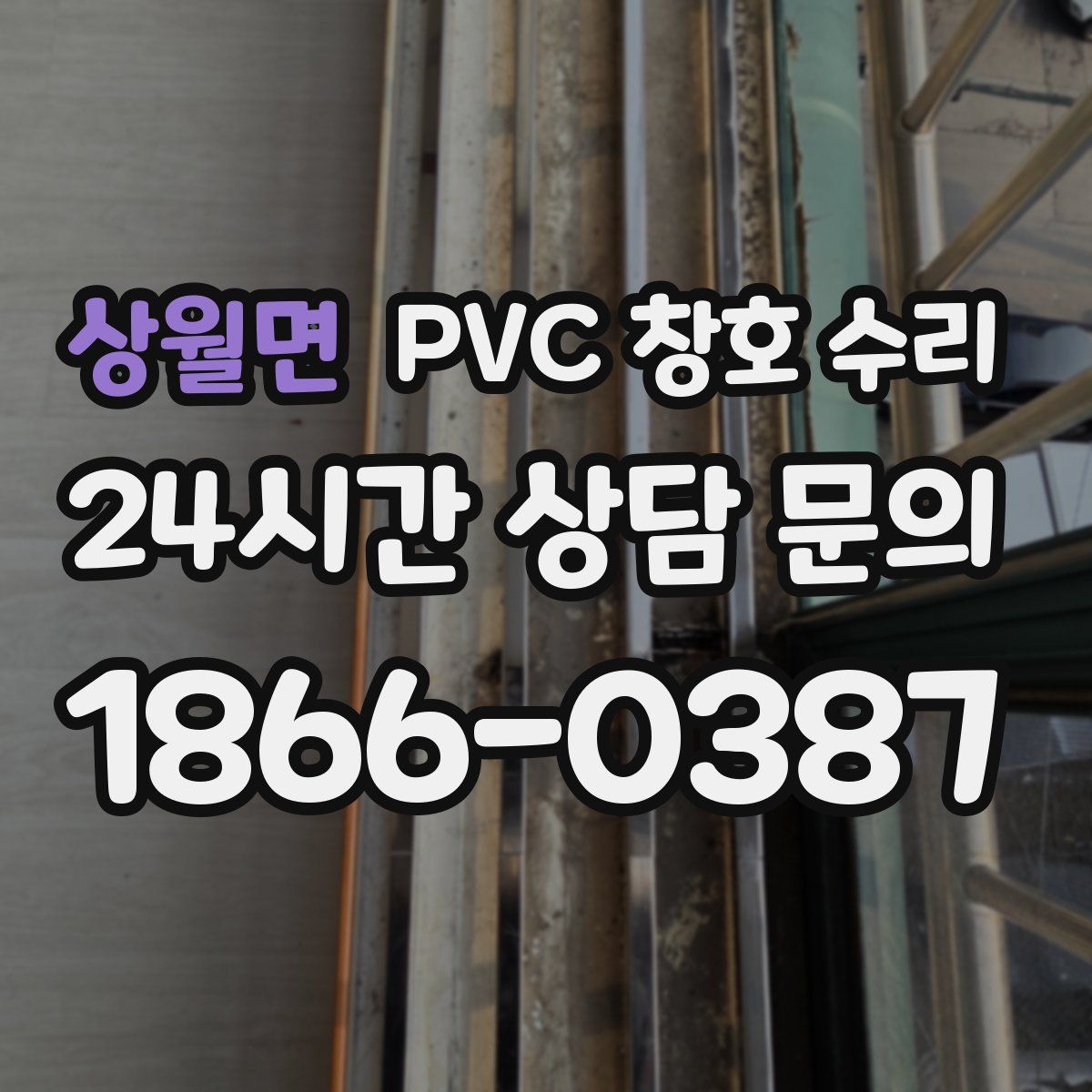 상월면 PVC 창호 수리