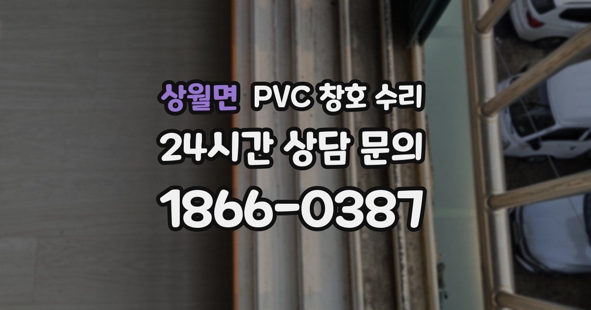상월면 PVC 창호 수리