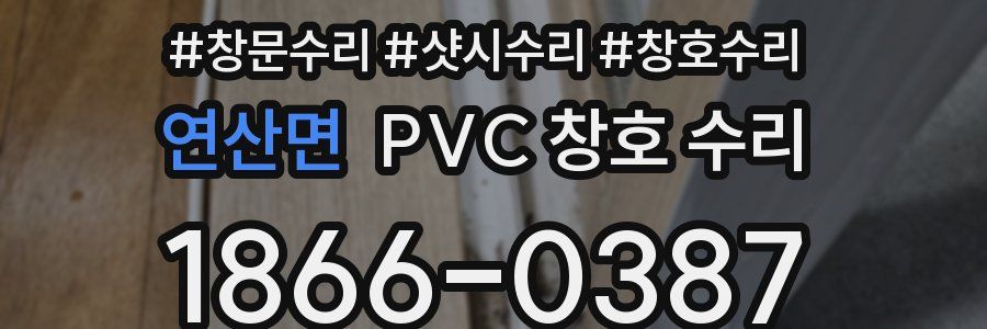 연산면 PVC 창호 수리