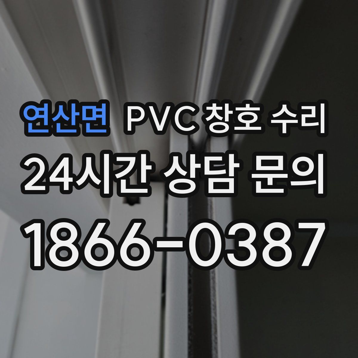 연산면 PVC 창호 수리