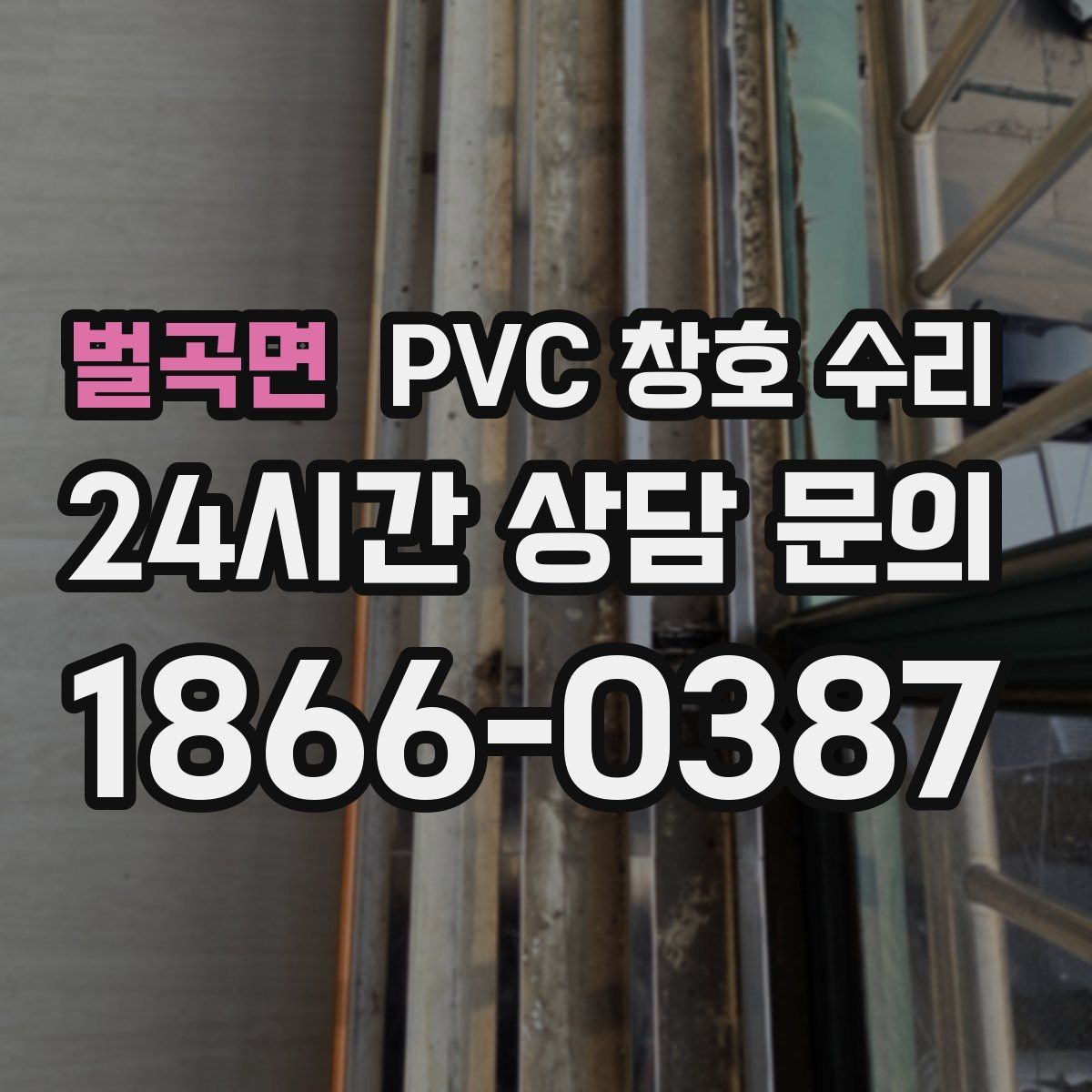 벌곡면 PVC 창호 수리