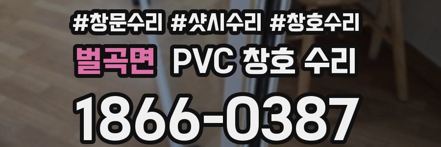 벌곡면 PVC 창호 수리