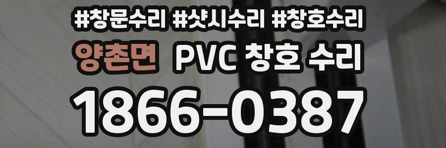 양촌면 PVC 창호 수리
