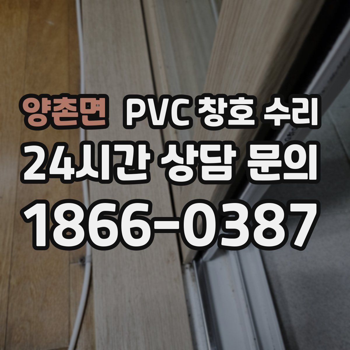 양촌면 PVC 창호 수리