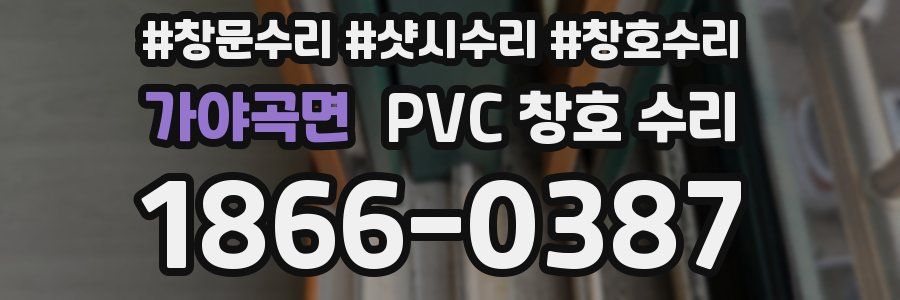 가야곡면 PVC 창호 수리
