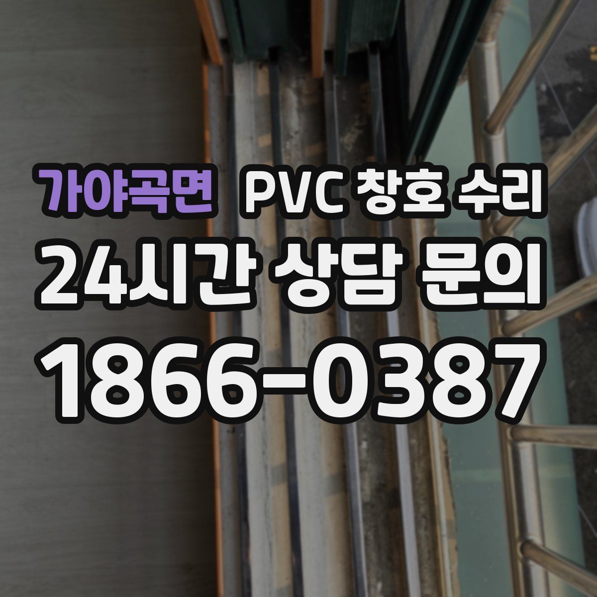 가야곡면 PVC 창호 수리