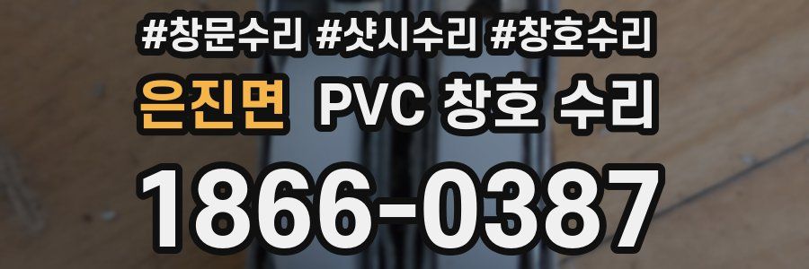 은진면 PVC 창호 수리