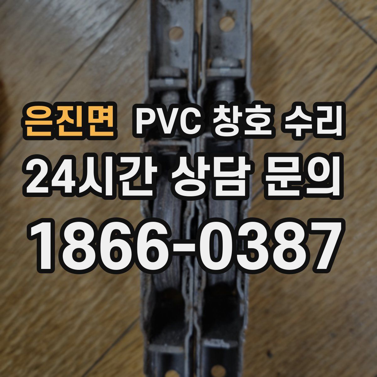 은진면 PVC 창호 수리