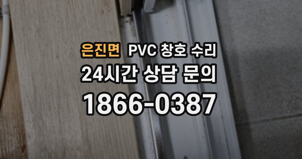 은진면 PVC 창호 수리