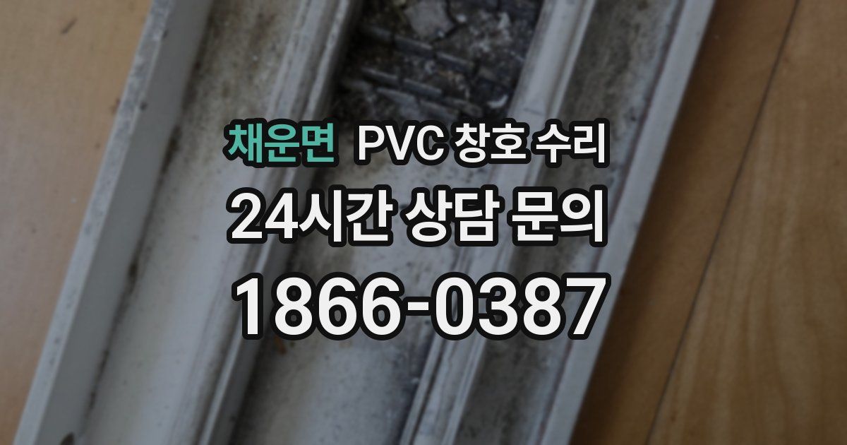 채운면 PVC 창호 수리