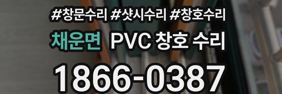 채운면 PVC 창호 수리