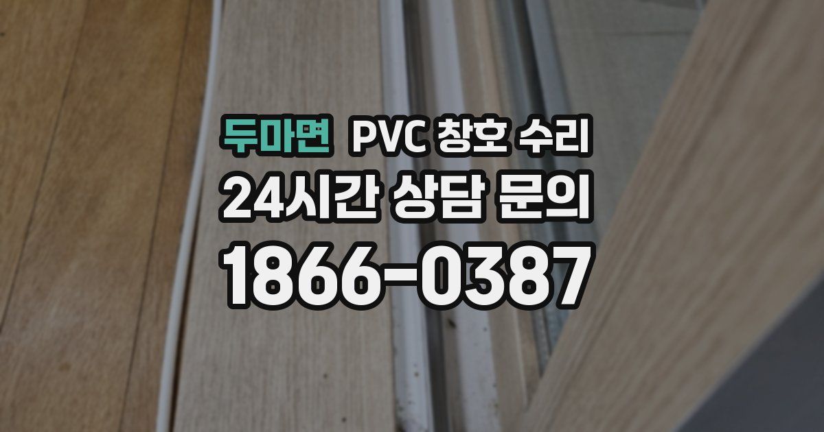두마면 PVC 창호 수리