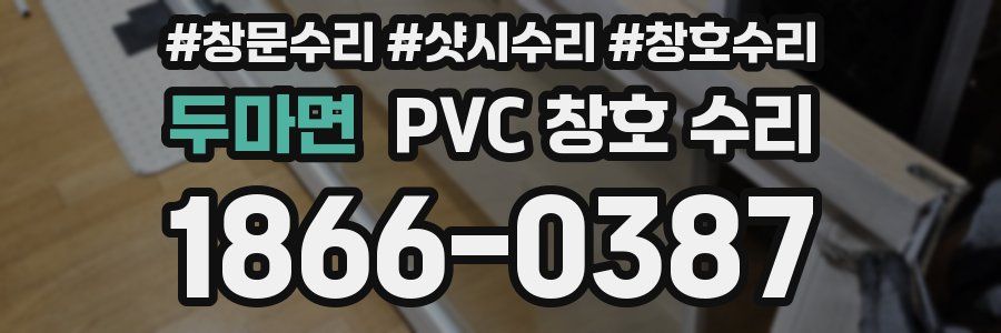 두마면 PVC 창호 수리
