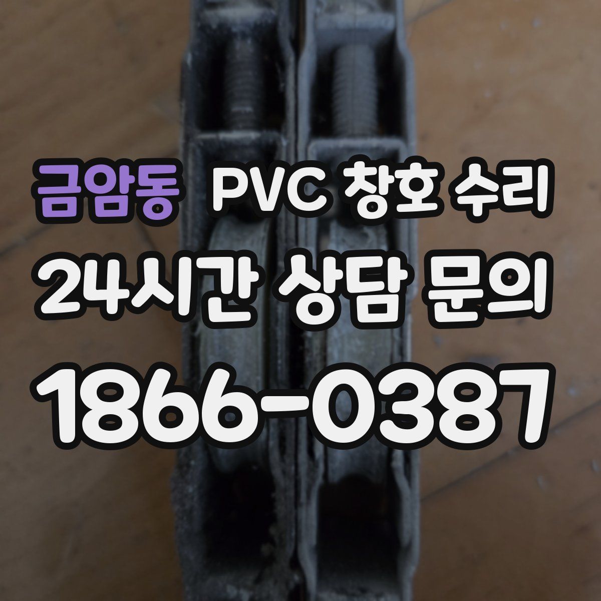 금암동 PVC 창호 수리