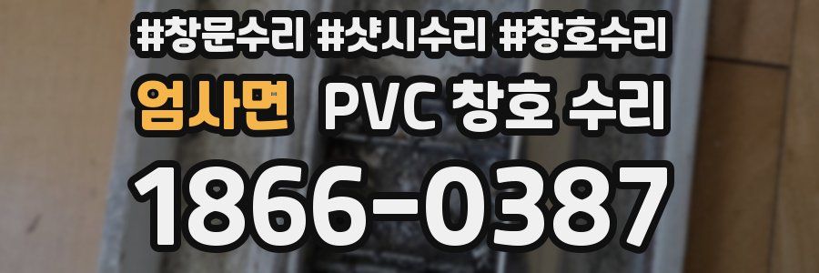 엄사면 PVC 창호 수리
