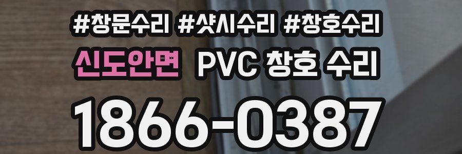 신도안면 PVC 창호 수리