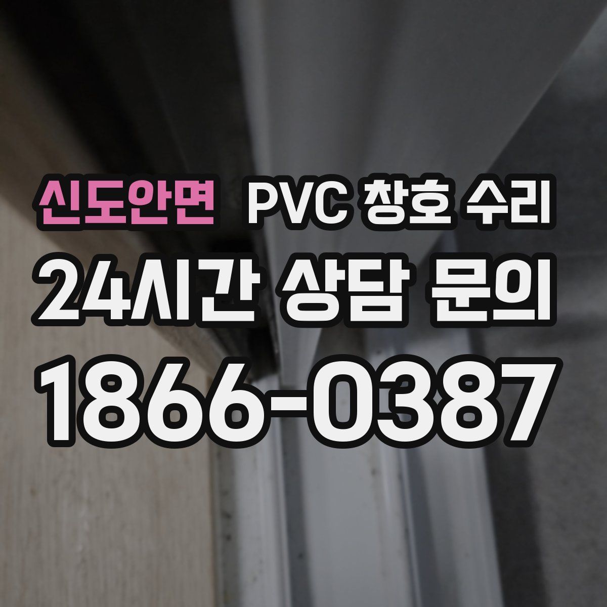 신도안면 PVC 창호 수리