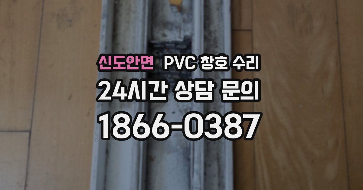 신도안면 PVC 창호 수리