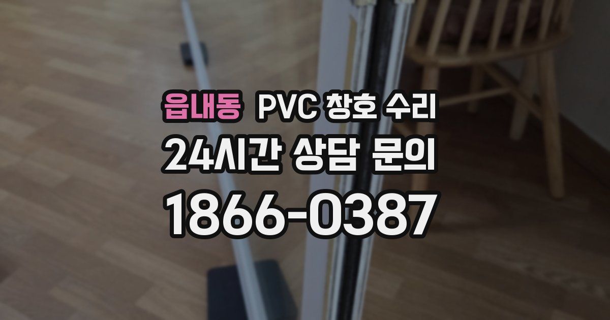 읍내동 PVC 창호 수리