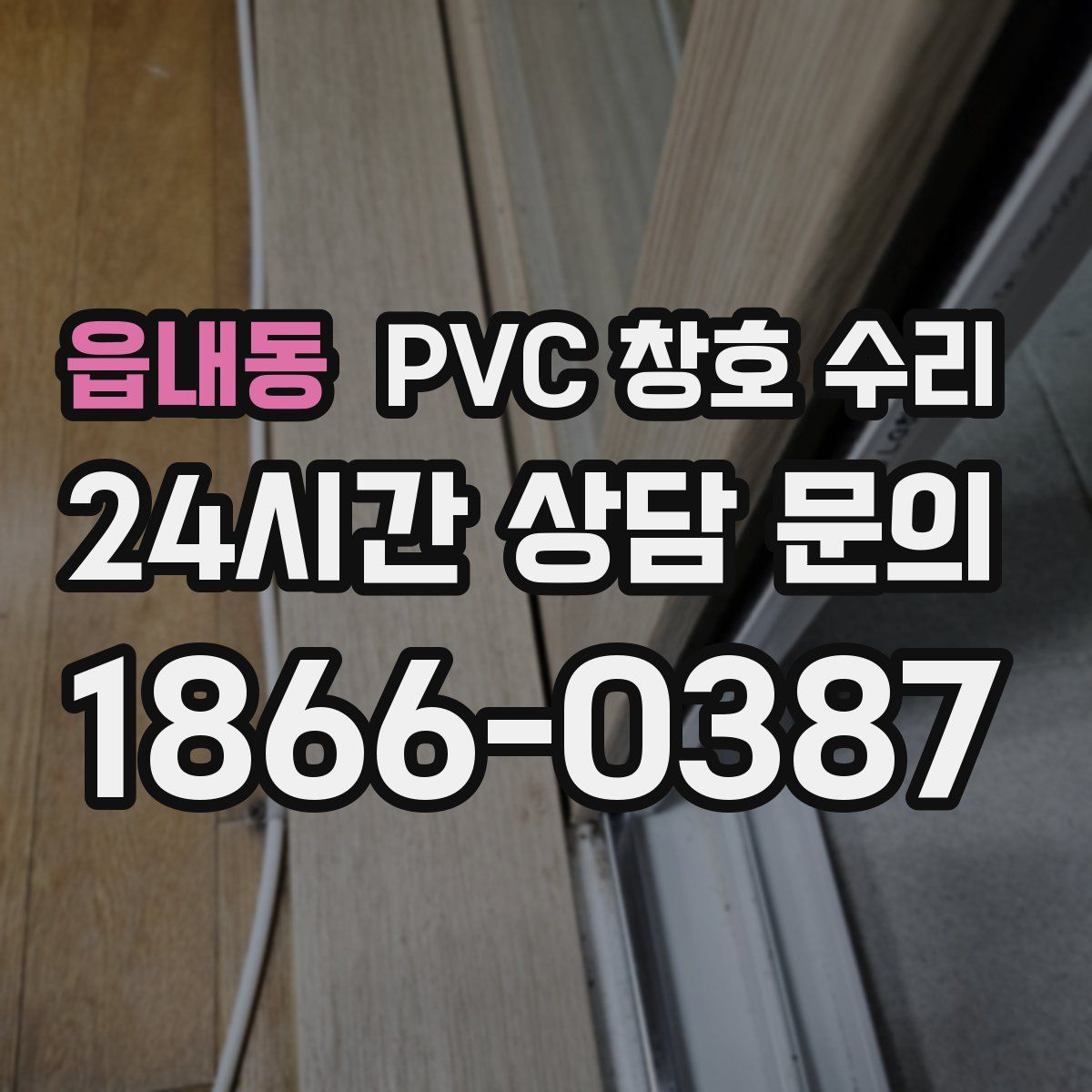 읍내동 PVC 창호 수리