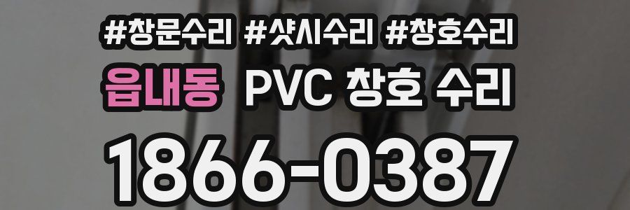 읍내동 PVC 창호 수리