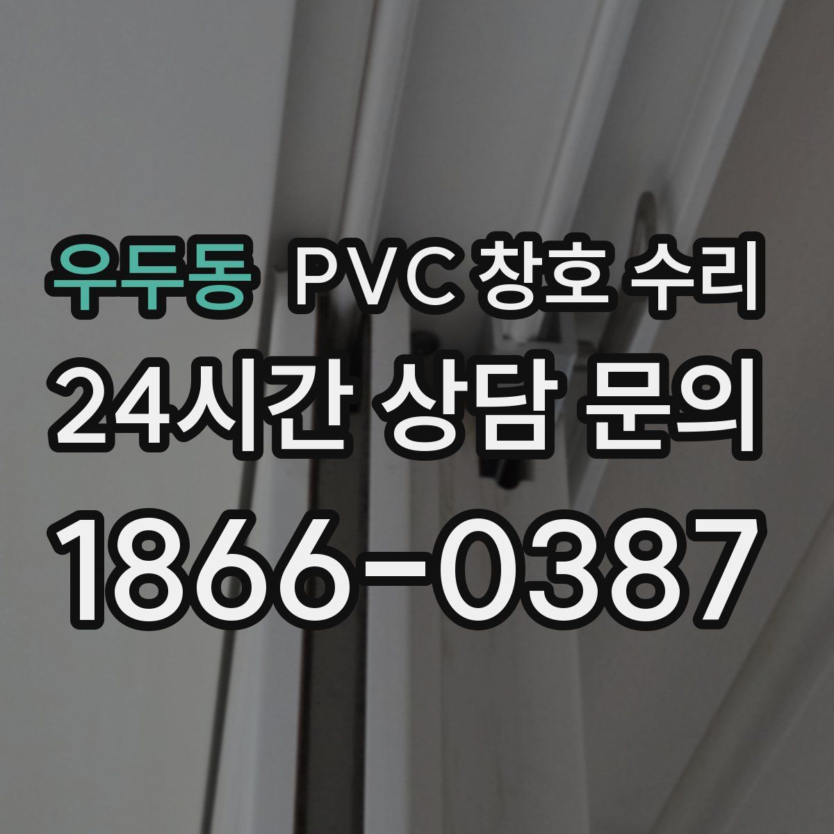 우두동 PVC 창호 수리