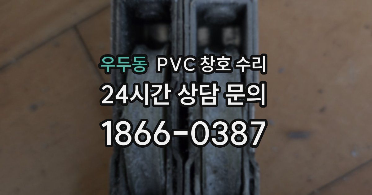 우두동 PVC 창호 수리