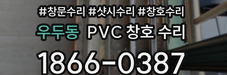 우두동 PVC 창호 수리