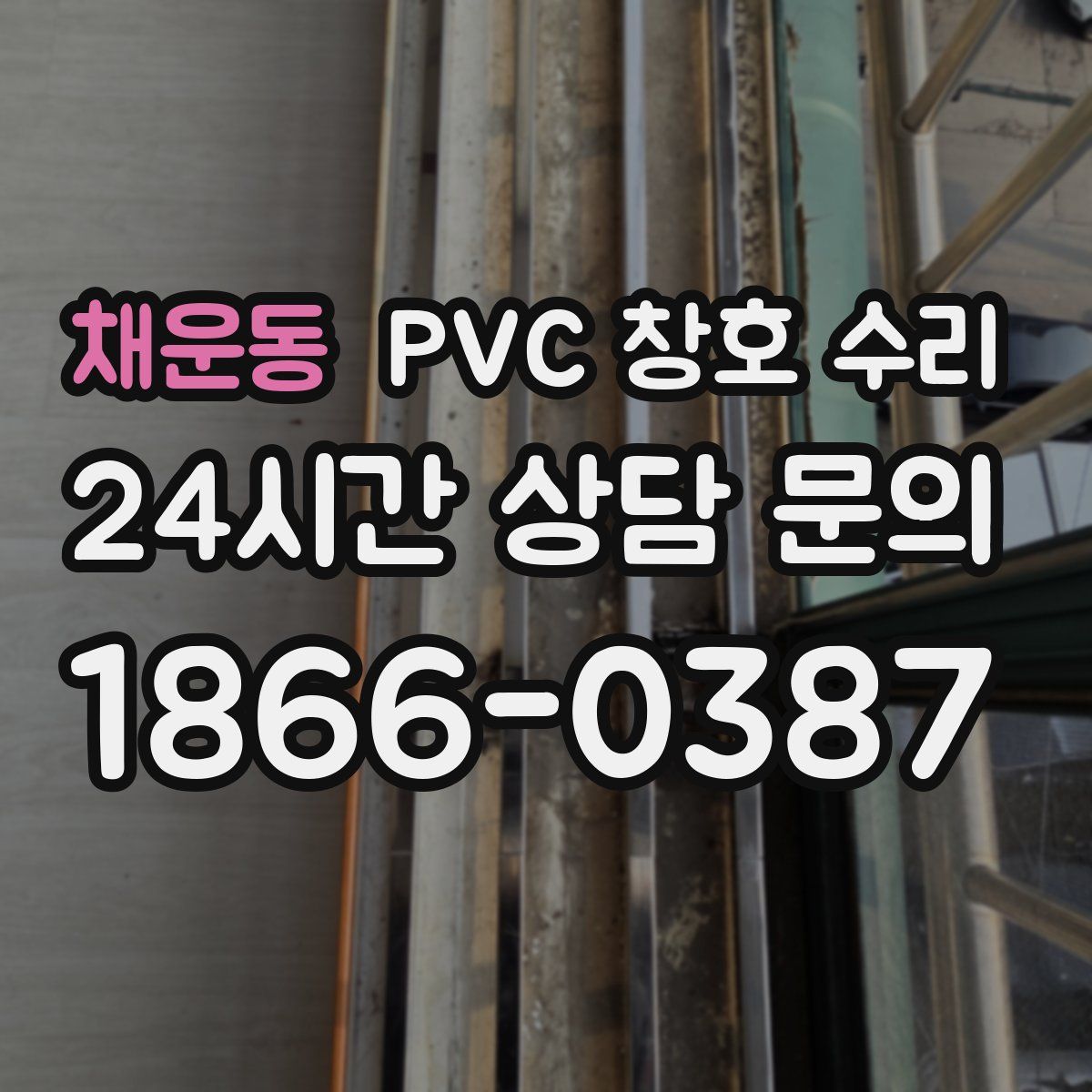 채운동 PVC 창호 수리