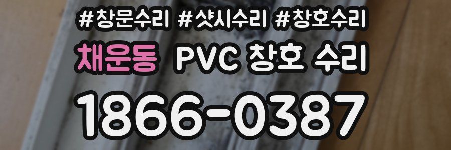 채운동 PVC 창호 수리