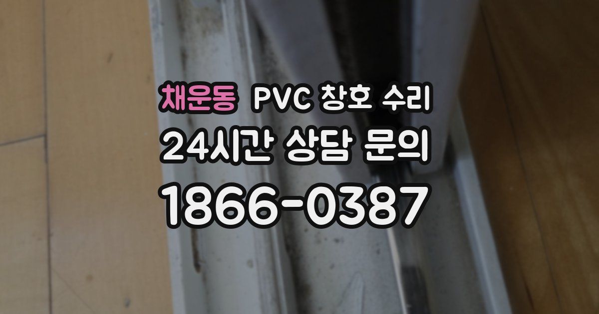 채운동 PVC 창호 수리