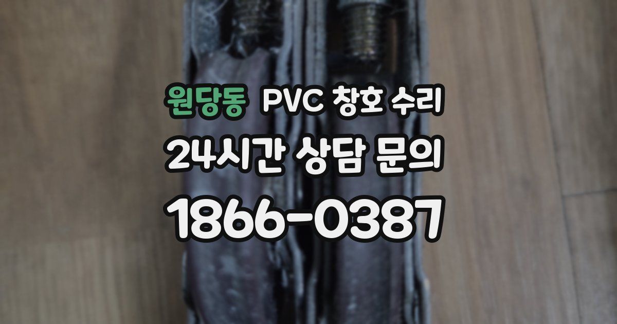 원당동 PVC 창호 수리