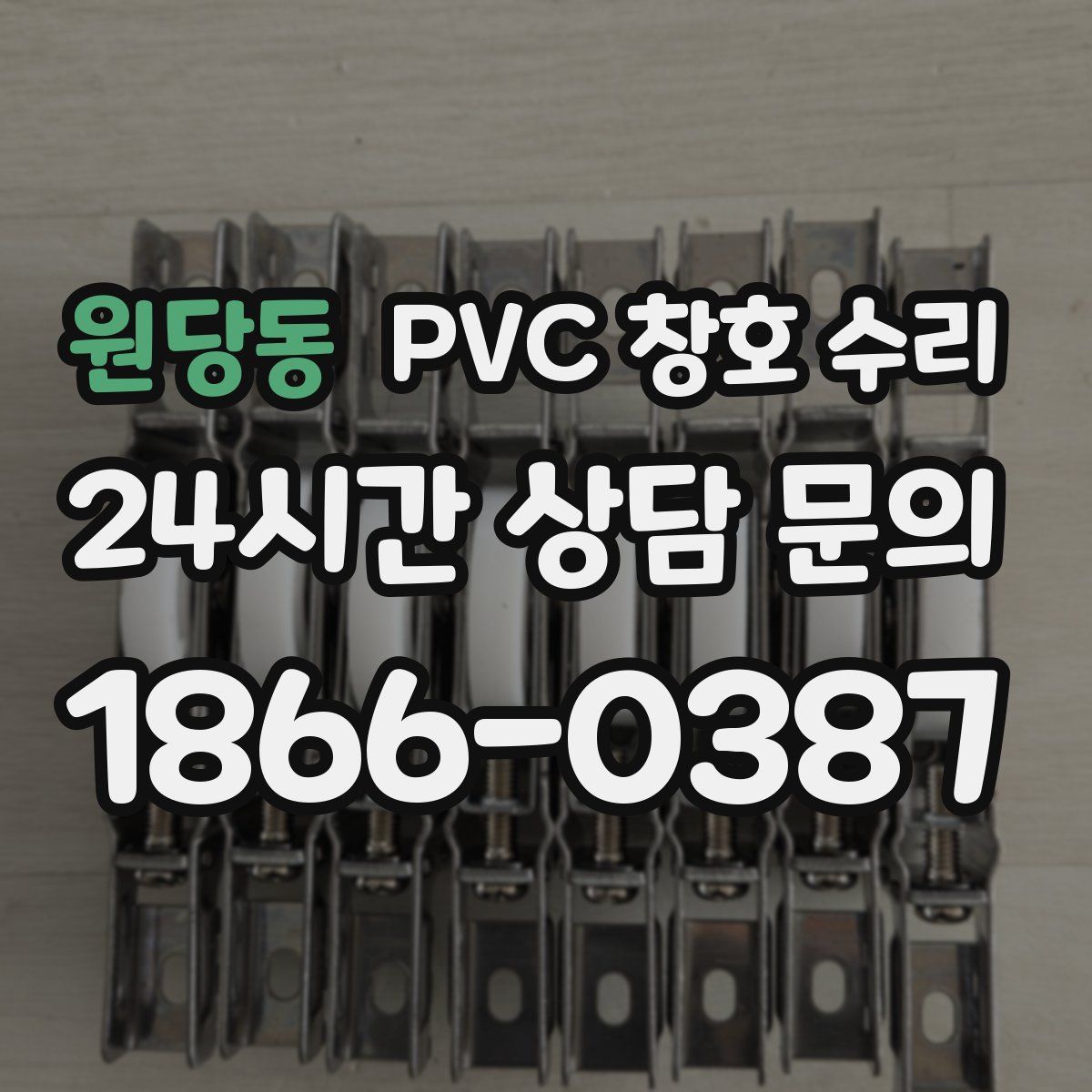 원당동 PVC 창호 수리