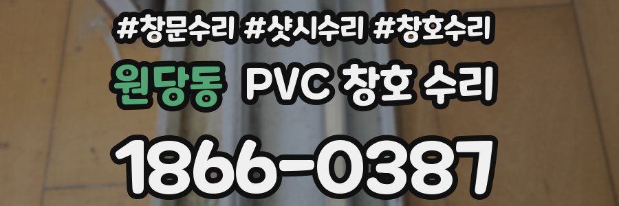 원당동 PVC 창호 수리