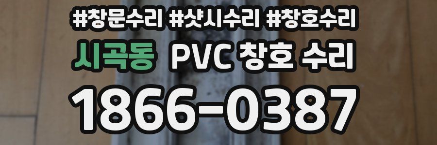 시곡동 PVC 창호 수리