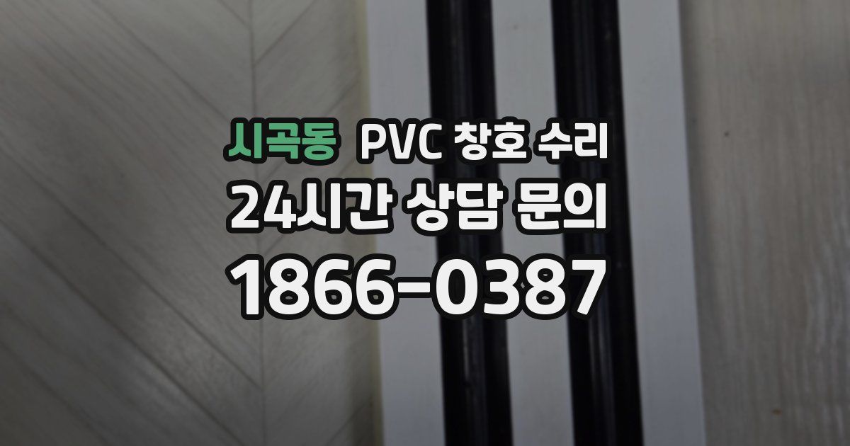 시곡동 PVC 창호 수리