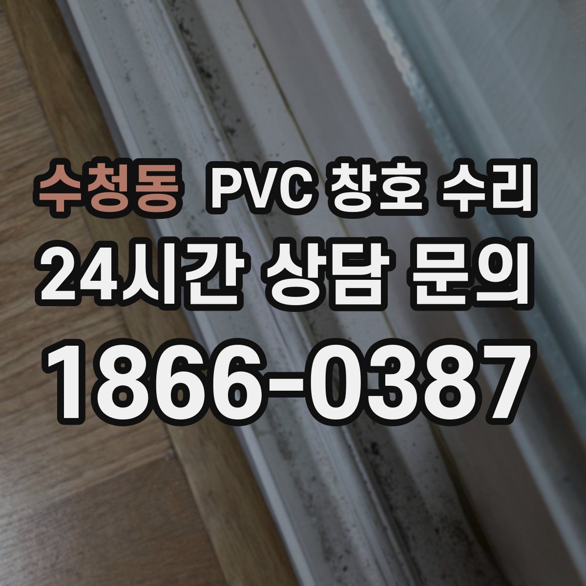 수청동 PVC 창호 수리