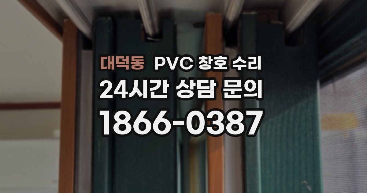 대덕동 PVC 창호 수리