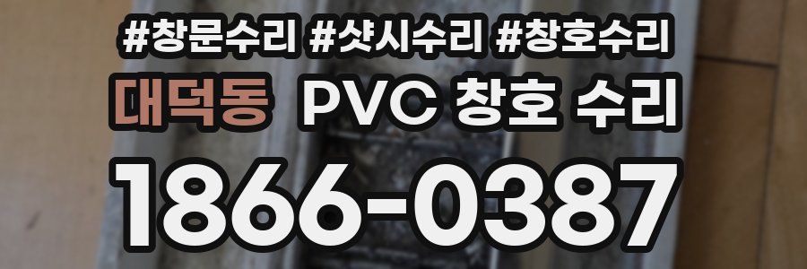 대덕동 PVC 창호 수리