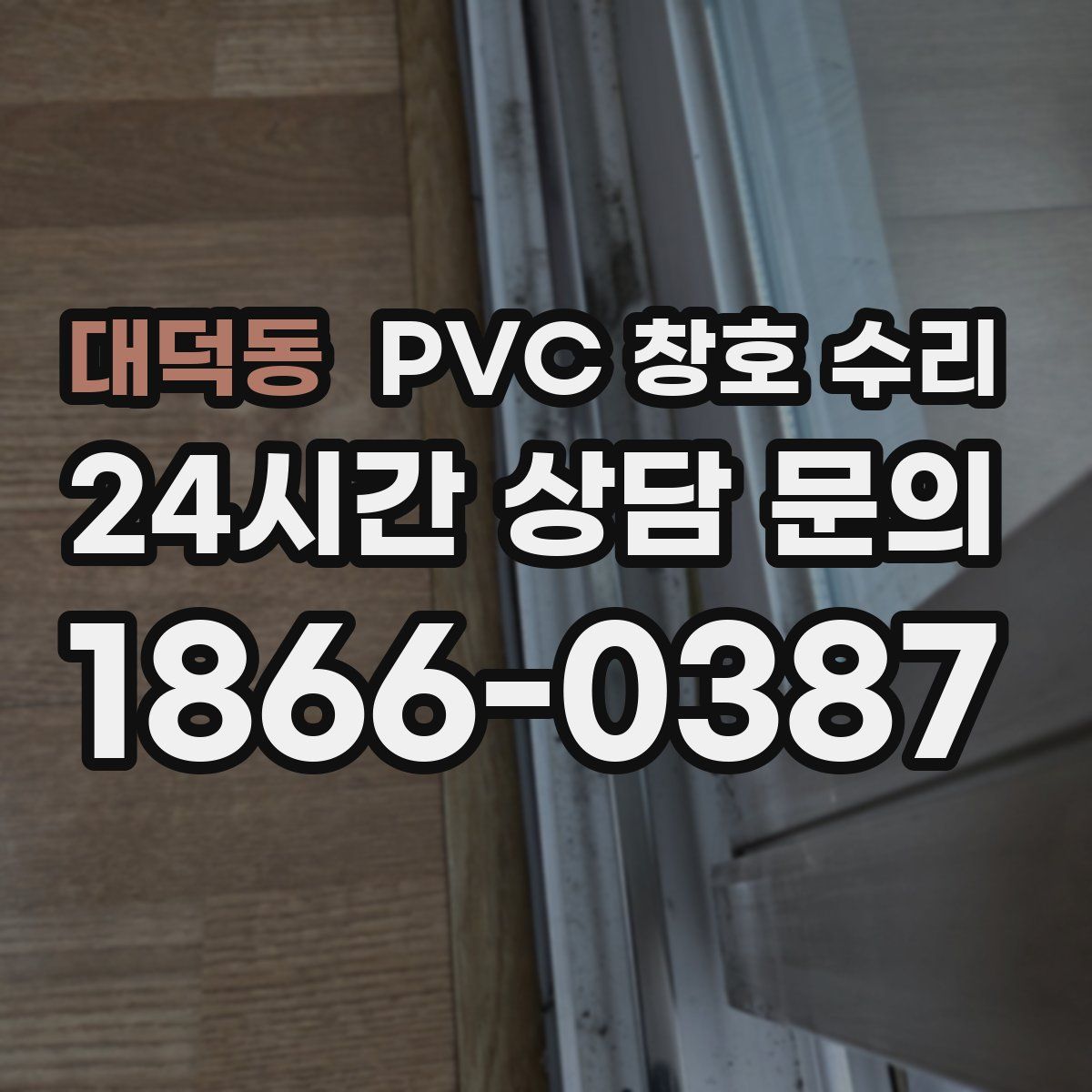 대덕동 PVC 창호 수리