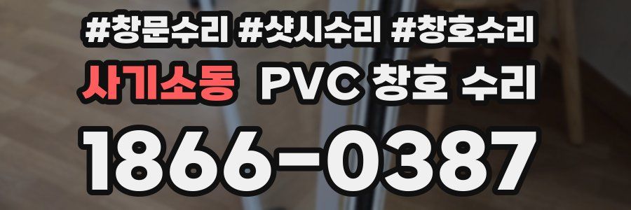 사기소동 PVC 창호 수리