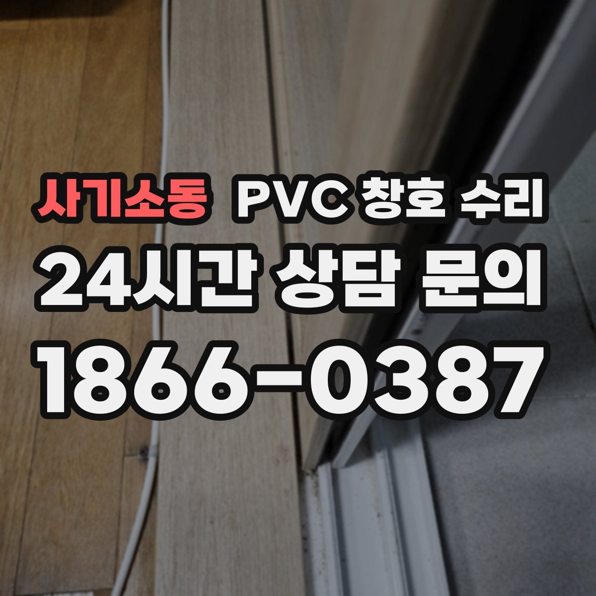사기소동 PVC 창호 수리