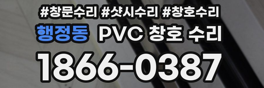 행정동 PVC 창호 수리