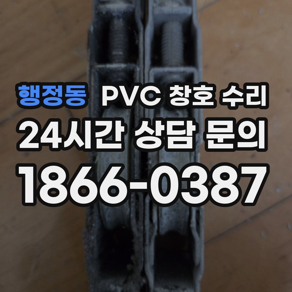 행정동 PVC 창호 수리