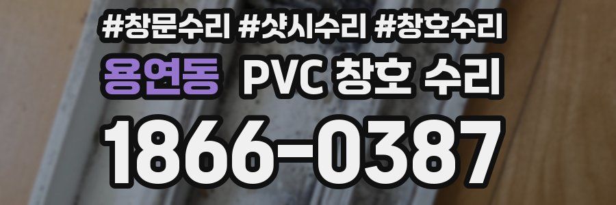 용연동 PVC 창호 수리