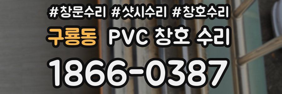 구룡동 PVC 창호 수리