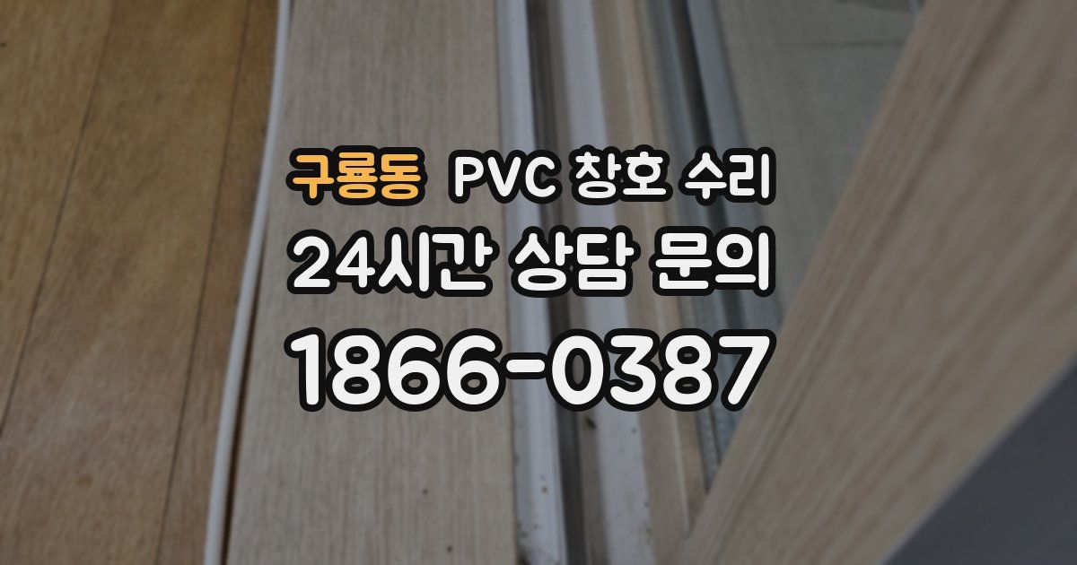 구룡동 PVC 창호 수리